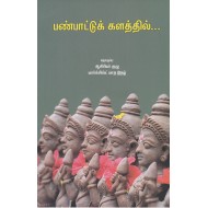 பண்பாட்டுக் களத்தில்...