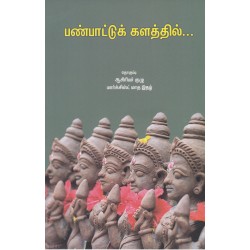 பண்பாட்டுக் களத்தில்...