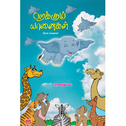 பறக்கும் யானைகள்