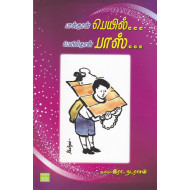 பாஸ்தான் பெயில் பெயில்தான் பாஸ்