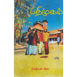 பதிமுகம்