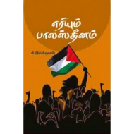 பற்றி எரியும் பாலஸ்தீனம்