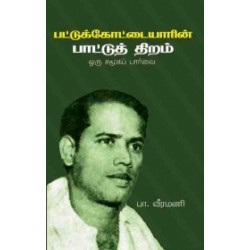 பட்டுக்கோட்டையாரின் பாட்டுத்திறம்