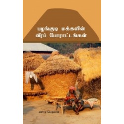 பழங்குடி மக்களின் வீரப்போராட்டம்