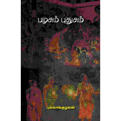 பழசும் புதுசும்