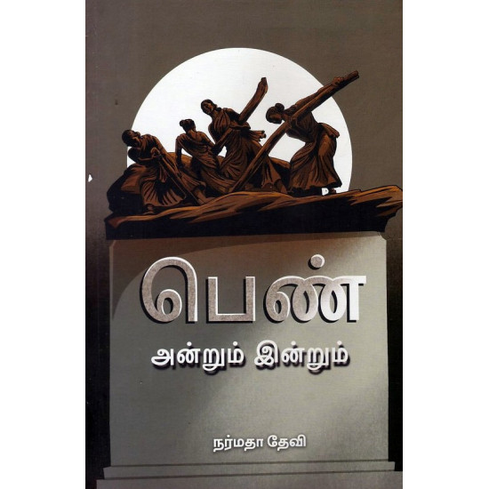 பெண் அன்றும் இன்றும்