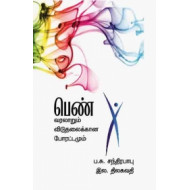 பெண் வரலாறும் விடுதலைக்கான போராட்டமும்