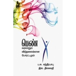 பெண் வரலாறும் விடுதலைக்கான போராட்டமும்