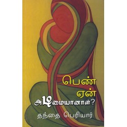 பெண் ஏன் அடிமையானாள்?