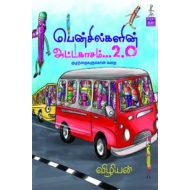 பென்சில்களின் அட்டகாசம் 2.0