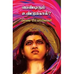 பெண்டிரும் உண்டுகொல்?