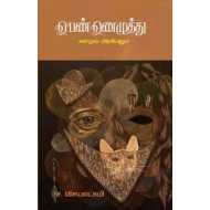பெண்ணெழுத்து களமும் அரசியலும்