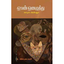 பெண்ணெழுத்து களமும் அரசியலும்
