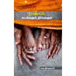 பெண்கள்: சட்டங்களும் தீர்ப்புகளும்