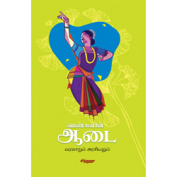 பெண்களின் ஆடை: வரலாறும் அரசியலும்