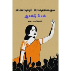பெண்களும் சோஷலிஸமும்