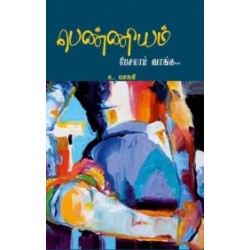 பெண்ணியம் பேசலாம் வாங்க பெண்ணியம் பேசலாம் வாங்க