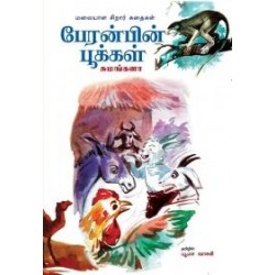 பேரன்பின் பூக்கள் (மலையாள சிறார் கதைகள்)