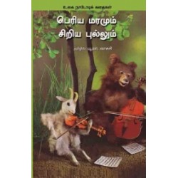 பெரிய மரமும் சிறிய புல்லும்