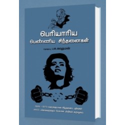 பெரியாரிய பெண்ணிய சிந்தனைகள்