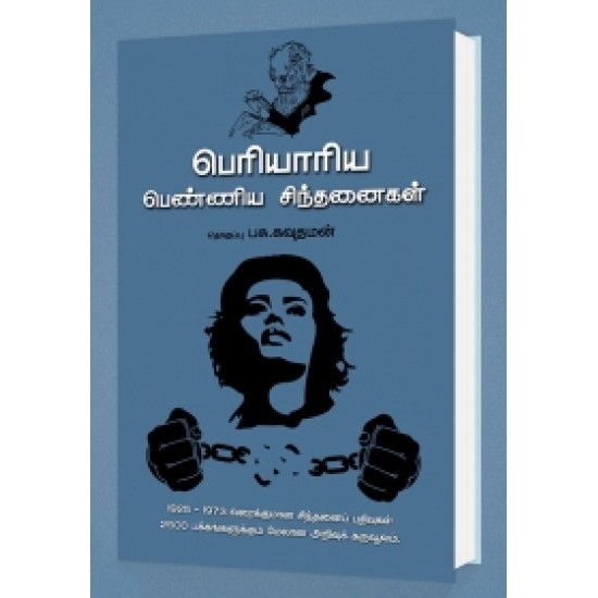 பெரியாரிய பெண்ணிய சிந்தனைகள்