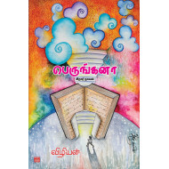 பெருங்கனா (சிறார் நாவல்)