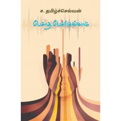 பேசாத பேச்செல்லாம்