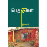 பெத்தவன்