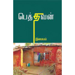 பெத்தவன்