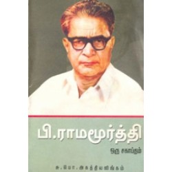 பி. ராமமூர்த்தி ஒரு சகாப்தம்