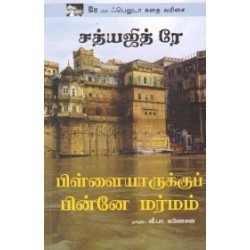 பிள்ளையாருக்குப் பின்னே மர்மம்