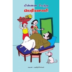 பிள்ளை பெற்ற பெரியசாமி பிள்ளை பெற்ற பெரியசாமி