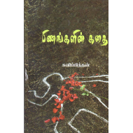 பிணங்களின் கதை