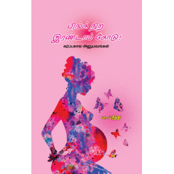 பிங்க் நிற இரண்டாம் கோடு: (கர்ப்பகால அனுபவங்கள்)