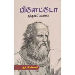 பிளேட்டோ தத்துவப் பயணம்