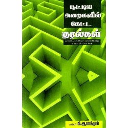 பூட்டிய அறையில் கேட்ட குரல்கள்