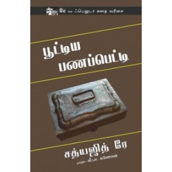 பூட்டிய பணப்பெட்டி