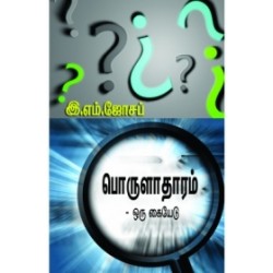 பொருளாதாரம் ஒரு கையேடு