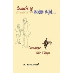 போயிட்டு வாங்க சார்!