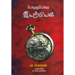 பொழுதுபோக்கு இயற்பியல் (பாகம் 1)
