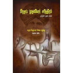 பிரதாப முதலியார் சரித்திரம் (சுருக்கப் பதிப்பு)