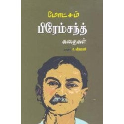 பிரேம்சந்த் கதைகள்