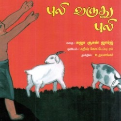 புலி வருது புலி புலி வருது புலி