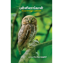 புள்ளினங்காள்: பெயர் சொல்லும் பறவைகள் புள்ளினங்காள்: பெயர் சொல்லும் பறவைகள்