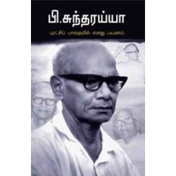 புரட்சிப் பாதையில் எனது பயணம்