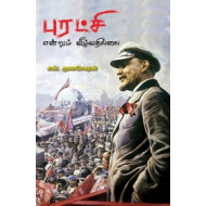 புரட்சி என்றும் வீழ்வதில்லை