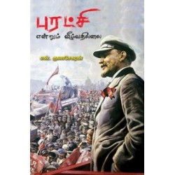 புரட்சி என்றும் வீழ்வதில்லை