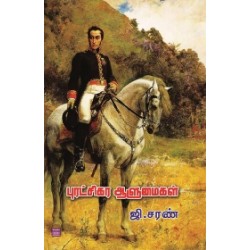 புரட்சிகர ஆளுமைகள்