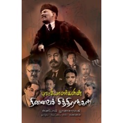 புரட்சியாளர்களின் நினைவுச் சித்திரங்கள்