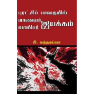 புரட்சியில் மாணவர் வாலிபர் இயக்கம்